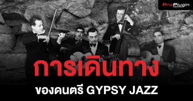 การเดินทางของดนตรี Gypsy Jazz-Django