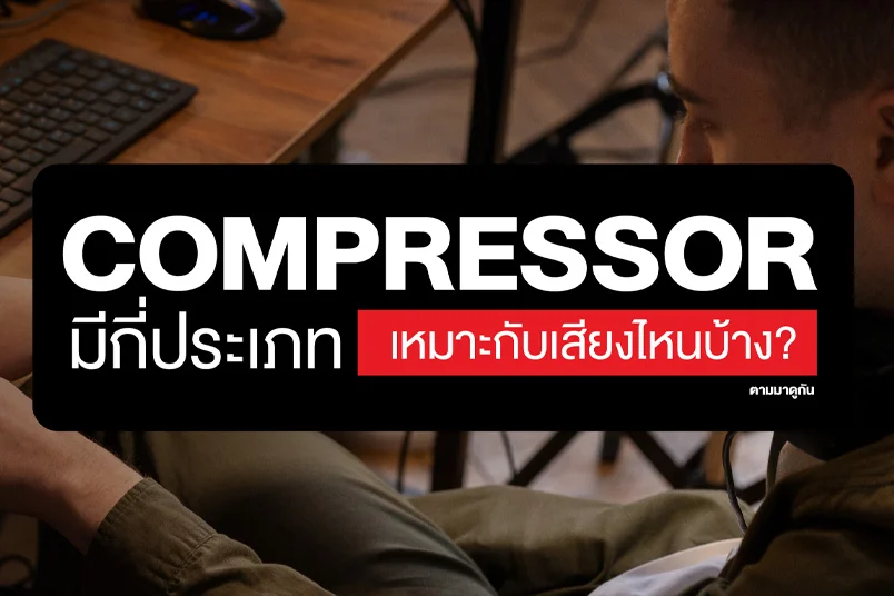 ประเภทของ compressor