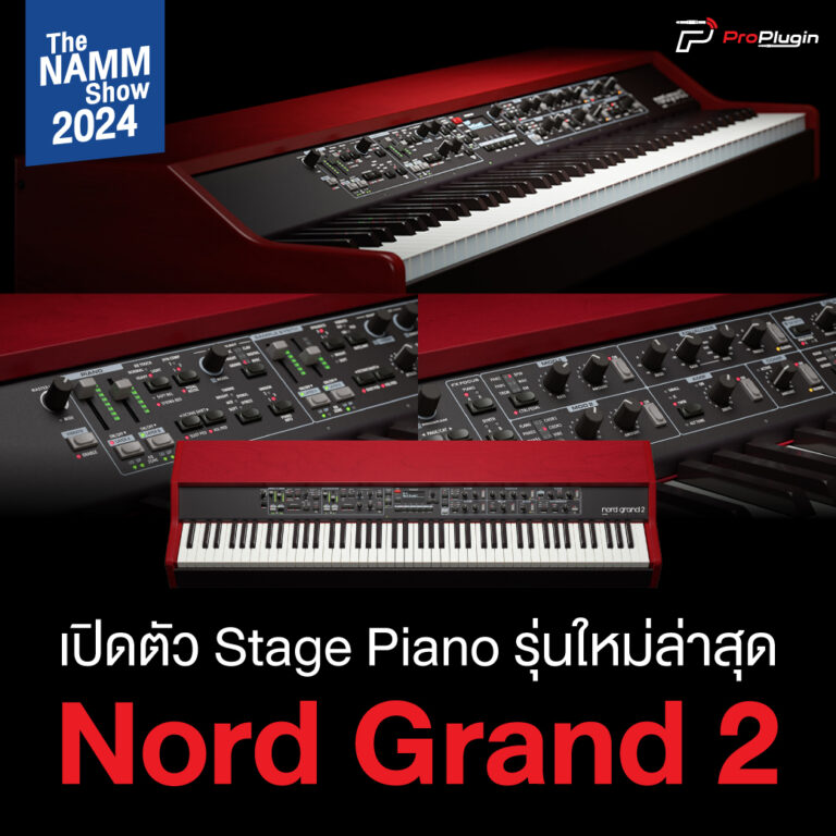 เปิดตัว Stage Piano รุ่นใหม่ล่าสุด Nord Grand 2