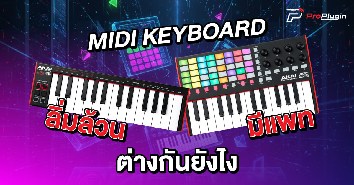 keyboard midi สำหรับทำเพลง