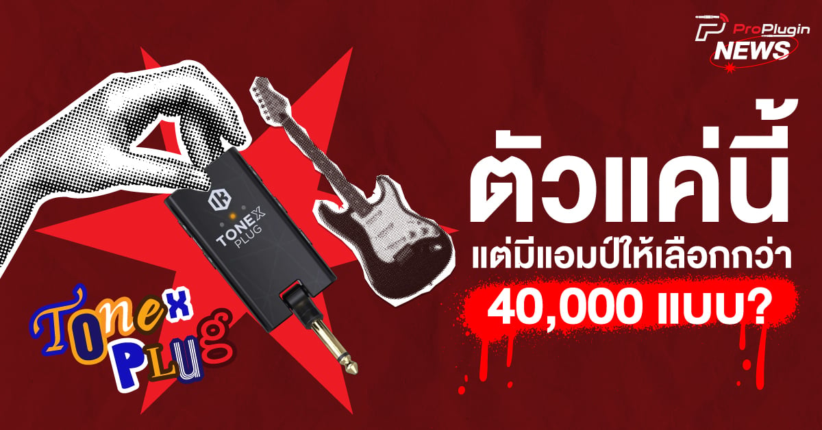 TONEX Plug แอมป์หูฟัง