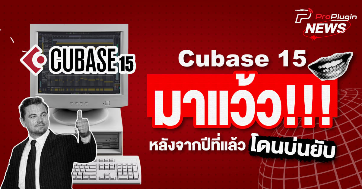 Cubase 15 โปรแกรมทำเพลง DAW จาก Steinberg