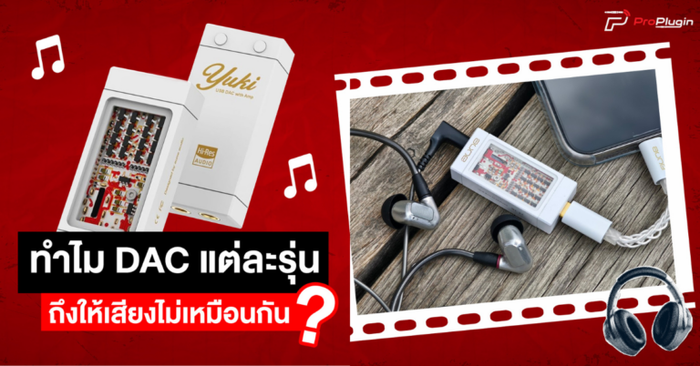 DAC คืออะไร และทำไม DAC แต่ละรุ่นถึงให้เสียงไม่เหมือนกัน