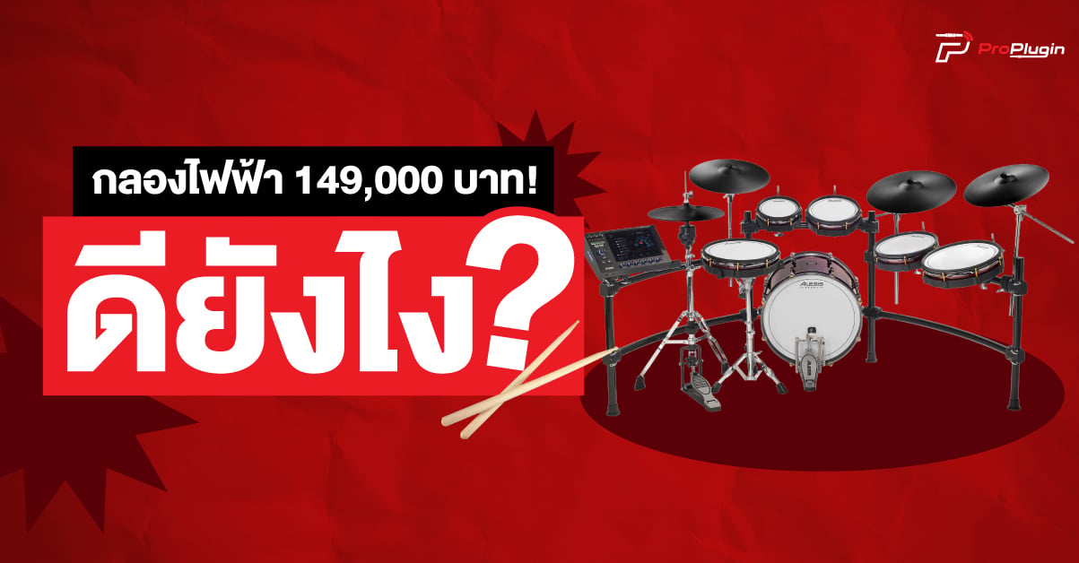 Alesis Strata Prime กลองไฟฟ้าระดับเรือธง พร้อมชุดกลอง Mesh Head และฉาบ ARC