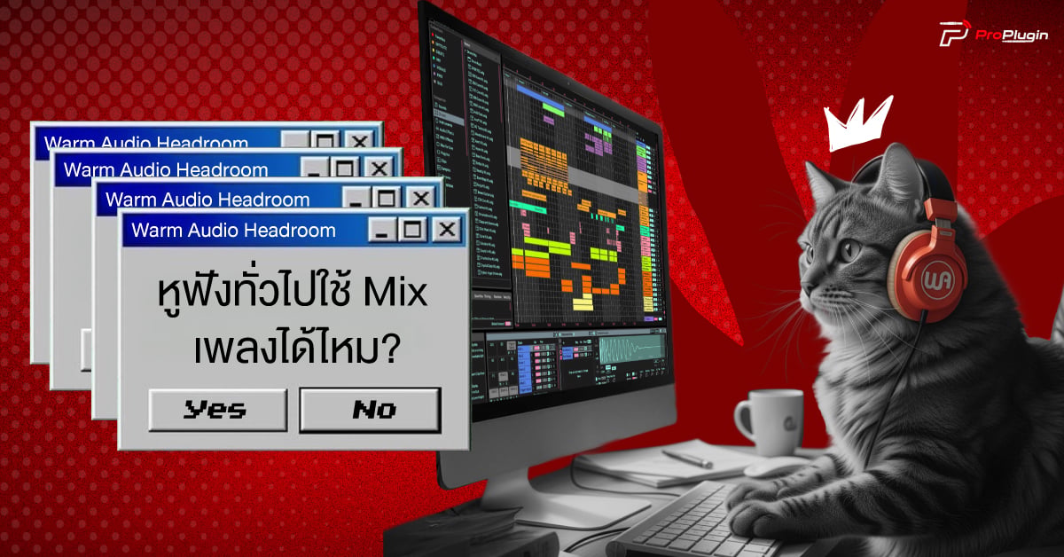 หูฟังทั่วไปใช้มิกซ์เพลงได้ไหม เปรียบเทียบกับหูฟังมอนิเตอร์สำหรับงานโปรดักชันเสียง