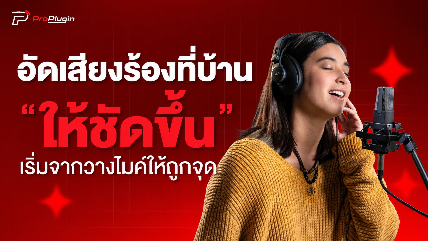 อัดเสียงร้องที่บ้านให้ชัดขึ้น ด้วย 5 เทคนิค